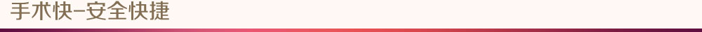 安全快捷