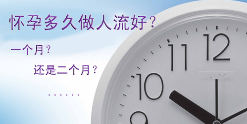 打胎的合适时间