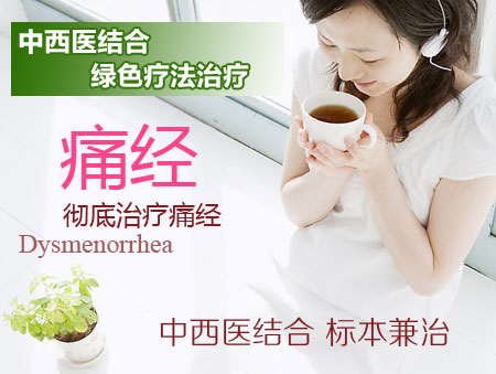 郑州痛经怎么治疗